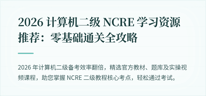 2026 计算机二级 NCRE 学习资源推荐:零基础通关全攻略