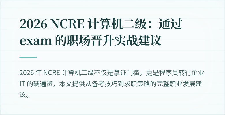 2026 NCRE 计算机二级：通过 exam 的职场晋升实战建议