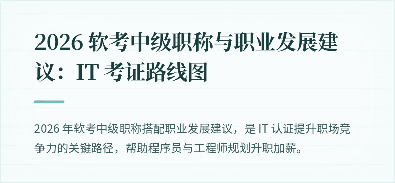 2026 软考中级职称与职业发展建议:IT 考证路线图