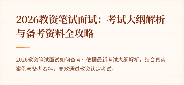 2026教资笔试面试：考试大纲解析与备考资料全攻略