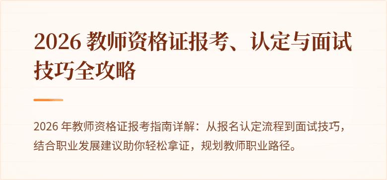 2026 教师资格证报考、认定与面试技巧全攻略