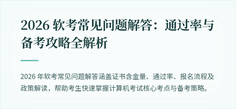 2026 软考常见问题解答:通过率与备考攻略全解析