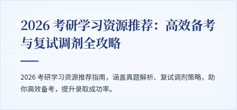 2026 考研学习资源推荐：高效备考与复试调剂全攻略
