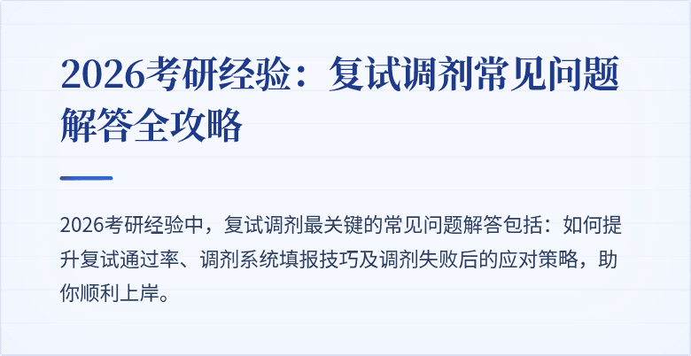 2026考研经验：复试调剂常见问题解答全攻略