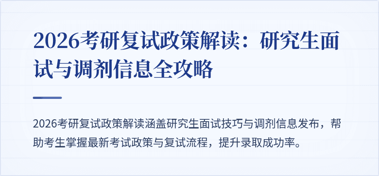 2026考研复试政策解读:研究生面试与调剂信息全攻略