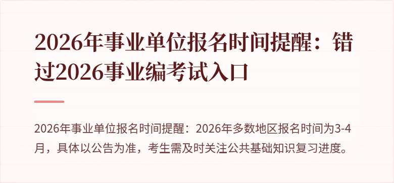 2026年事业单位报名时间提醒：错过2026事业编考试入口