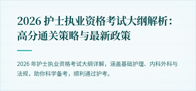 2026 护士执业资格考试大纲解析:高分通关策略与最新政策