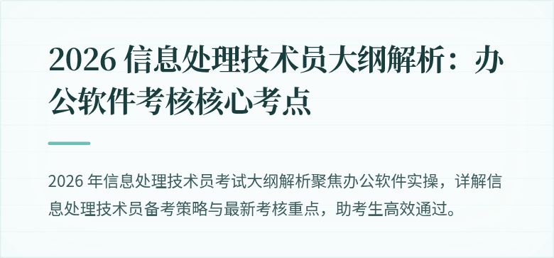 2026 信息处理技术员大纲解析：办公软件考核核心考点