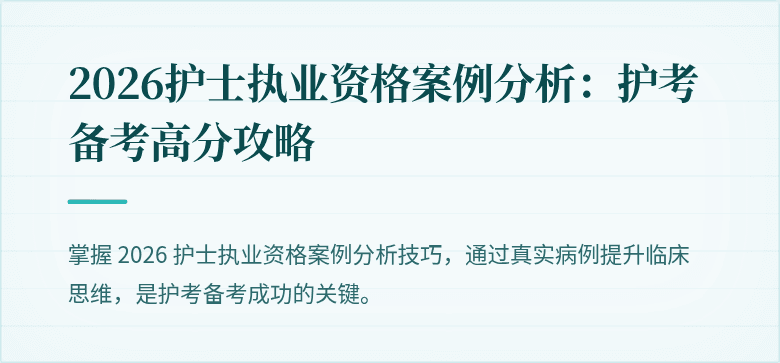 2026护士执业资格案例分析:护考备考高分攻略