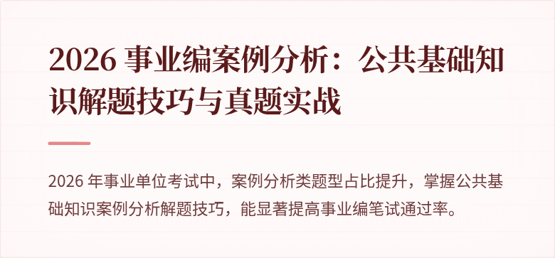2026 事业编案例分析：公共基础知识解题技巧与真题实战