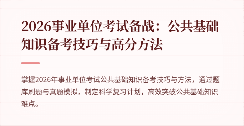 2026事业单位考试备战：公共基础知识备考技巧与高分方法