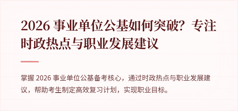 2026 事业单位公基如何突破?专注时政热点与职业发展建议
