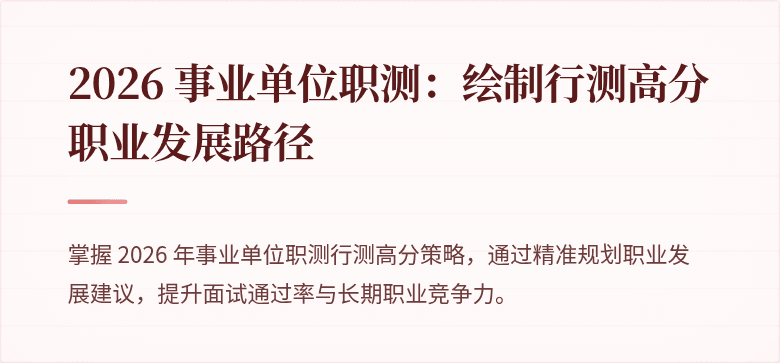 2026 事业单位职测:绘制行测高分职业发展路径