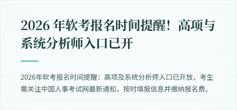 2026 年软考报名时间提醒！高项与系统分析师入口已开