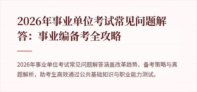 2026年事业单位考试常见问题解答：事业编备考全攻略