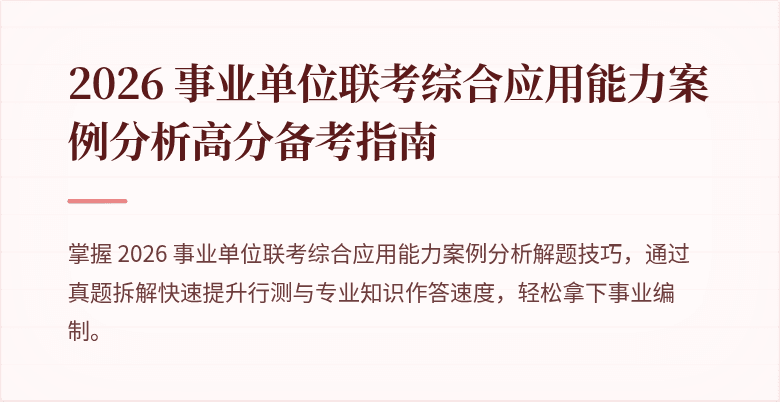 2026 事业单位联考综合应用能力案例分析高分备考指南