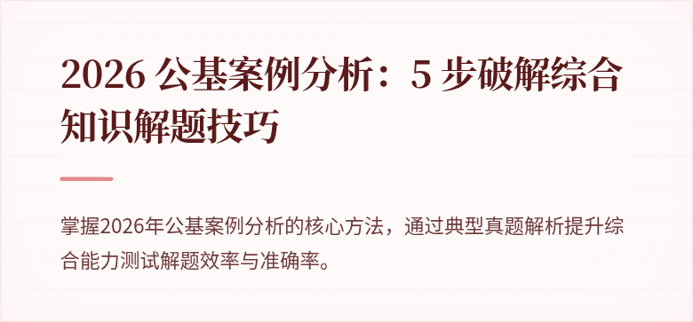2026 公基案例分析：5 步破解综合知识解题技巧