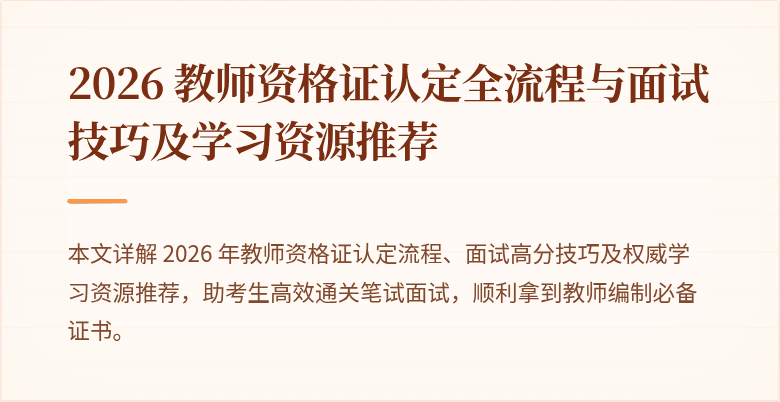 2026 教师资格证认定全流程与面试技巧及学习资源推荐