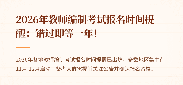2026年教师编制考试报名时间提醒:错过即等一年!