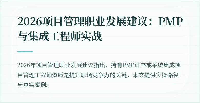 2026项目管理职业发展建议：PMP与集成工程师实战