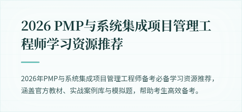 2026 PMP与系统集成项目管理工程师学习资源推荐