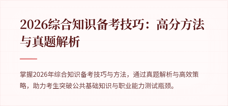2026综合知识备考技巧：高分方法与真题解析