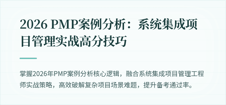 2026 PMP案例分析：系统集成项目管理实战高分技巧