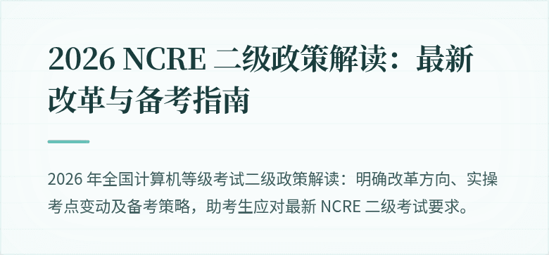 2026 NCRE 二级政策解读:最新改革与备考指南