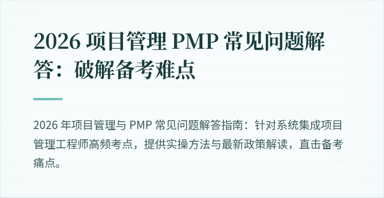 2026 项目管理 PMP 常见问题解答：破解备考难点