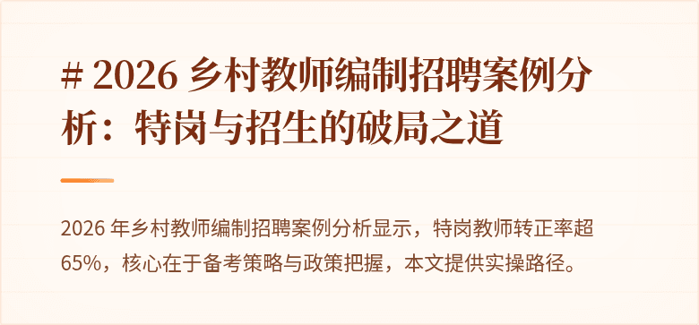 # 2026 乡村教师编制招聘案例分析：特岗与招生的破局之道