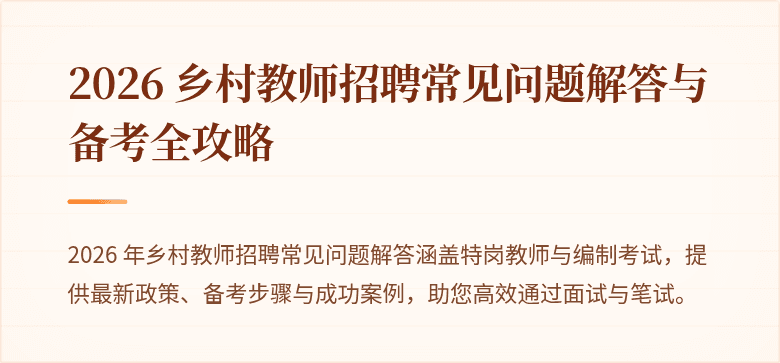 2026 乡村教师招聘常见问题解答与备考全攻略