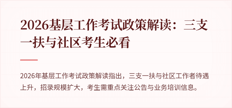 2026基层工作考试政策解读:三支一扶与社区考生必看