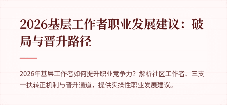 2026基层工作者职业发展建议:破局与晋升路径
