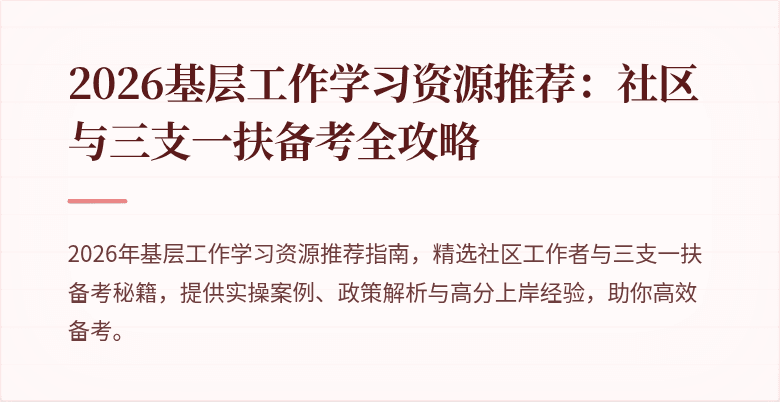 2026基层工作学习资源推荐：社区与三支一扶备考全攻略