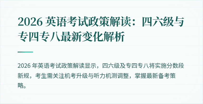 2026 英语考试政策解读:四六级与专四专八最新变化解析