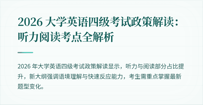 2026 大学英语四级考试政策解读:听力阅读考点全解析