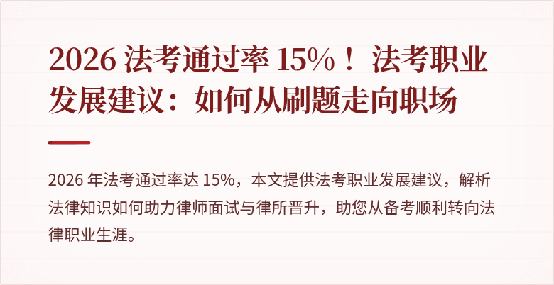 2026 法考通过率 15% ！法考职业发展建议：如何从刷题走向职场