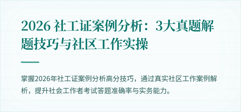 2026 社工证案例分析:3大真题解题技巧与社区工作实操