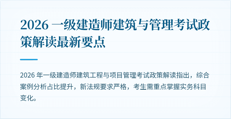 2026 一级建造师建筑与管理考试政策解读最新要点