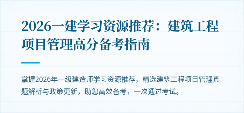 2026一建学习资源推荐:建筑工程项目管理高分备考指南