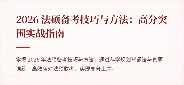 2026 法硕备考技巧与方法：高分突围实战指南