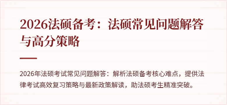 2026法硕备考：法硕常见问题解答与高分策略