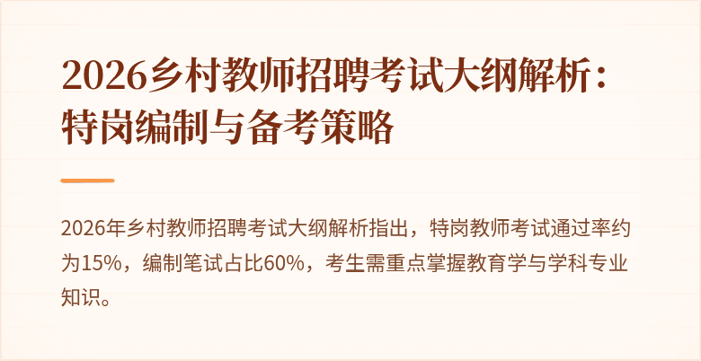 2026乡村教师招聘考试大纲解析:特岗编制与备考策略