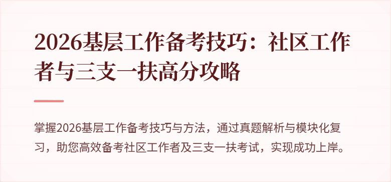 2026基层工作备考技巧：社区工作者与三支一扶高分攻略
