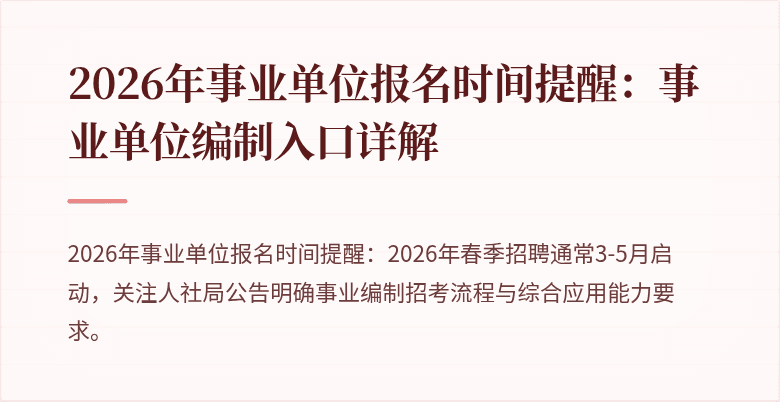 2026年事业单位报名时间提醒:事业单位编制入口详解