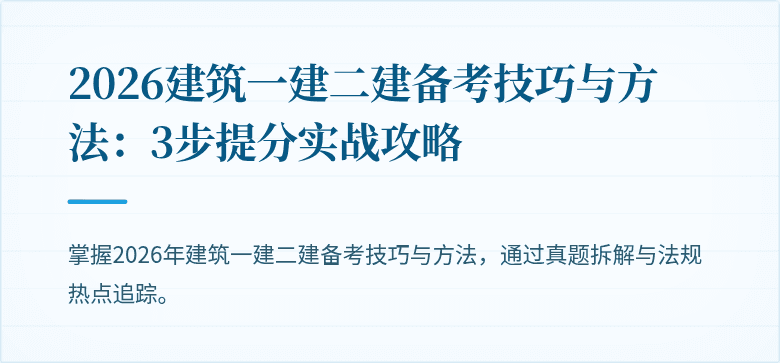 2026建筑一建二建备考技巧与方法:3步提分实战攻略