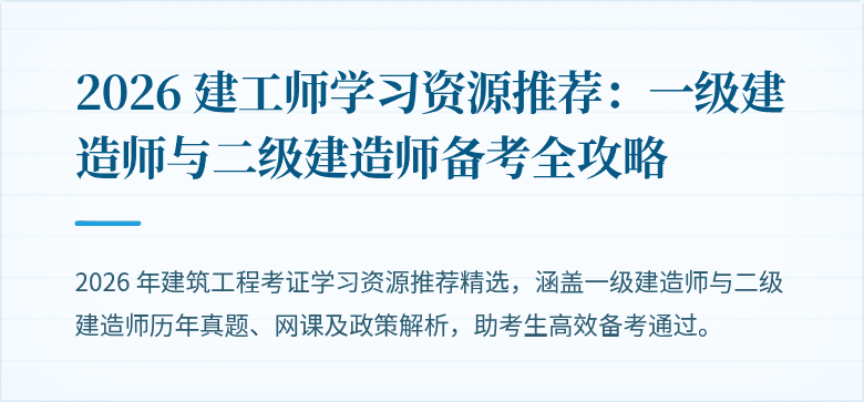 2026 建工师学习资源推荐:一级建造师与二级建造师备考全攻略
