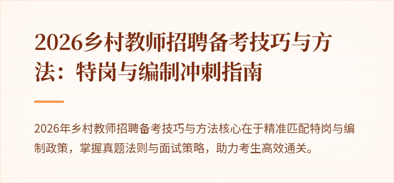 2026乡村教师招聘备考技巧与方法:特岗与编制冲刺指南