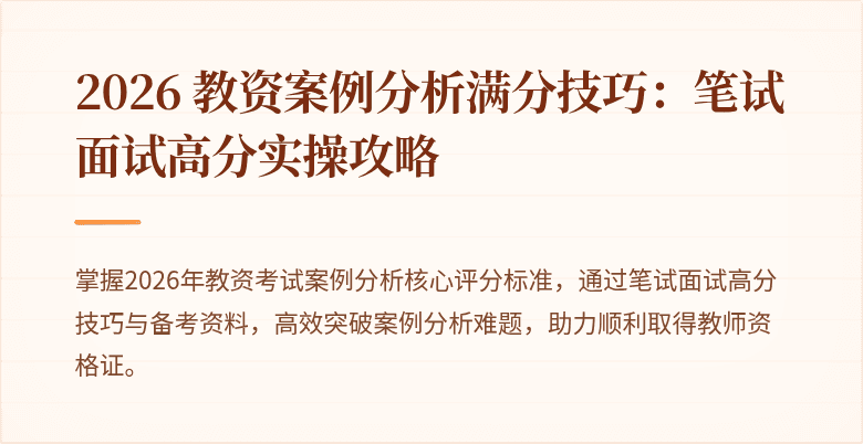 2026 教资案例分析满分技巧：笔试面试高分实操攻略