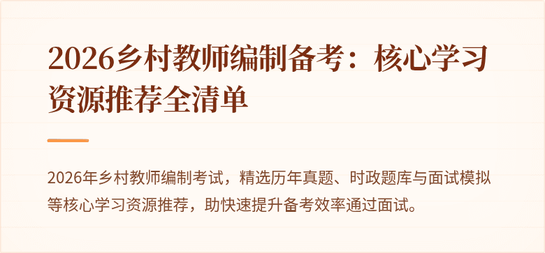 2026乡村教师编制备考:核心学习资源推荐全清单
